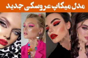 مدل میکاپ عروسکی جدید ۲۰۲۵: انتخابی جسورانه با رنگ‌های جذاب و تکنیک‌های نوین!