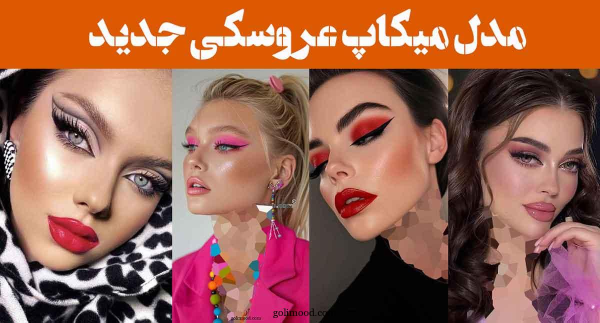 مدل میکاپ عروسکی جدید ۲۰۲۵: انتخابی جسورانه با رنگ‌های جذاب و تکنیک‌های نوین!