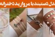 مدل دستبند با مروارید دخترانه ۲۰۲۵: طرح ساده تا مجلل" شما را در مرکز توجه قرار دهند