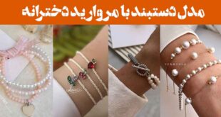 مدل دستبند با مروارید دخترانه ۲۰۲۵: طرح ساده تا مجلل" شما را در مرکز توجه قرار دهند