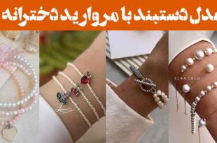 مدل دستبند با مروارید دخترانه ۲۰۲۵: طرح ساده تا مجلل" شما را در مرکز توجه قرار دهند