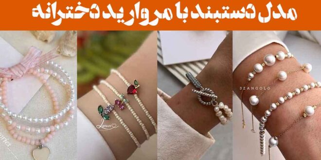 مدل دستبند با مروارید دخترانه ۲۰۲۵: طرح ساده تا مجلل" شما را در مرکز توجه قرار دهند