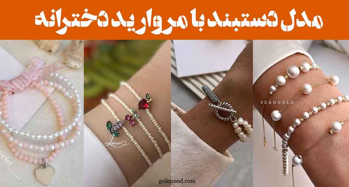 مدل دستبند با مروارید دخترانه ۲۰۲۵: طرح ساده تا مجلل" شما را در مرکز توجه قرار دهند