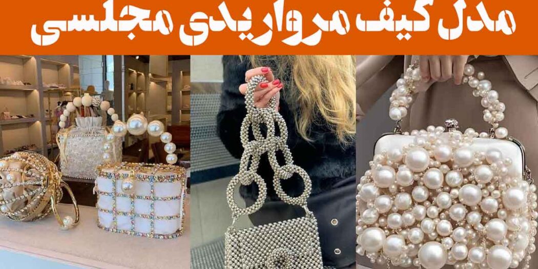 مدل کیف مرواریدی مجلسی