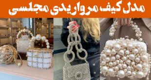مدل کیف مرواریدی مجلسی