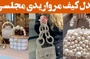 مدل کیف مرواریدی مجلسی