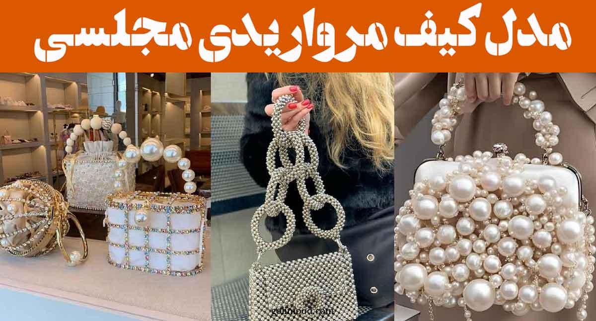 مدل کیف مرواریدی مجلسی