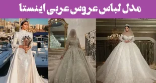مدل لباس عروس عربی اینستا