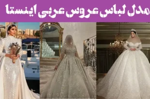 مدل لباس عروس عربی اینستا