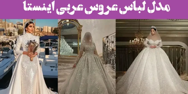 مدل لباس عروس عربی اینستا