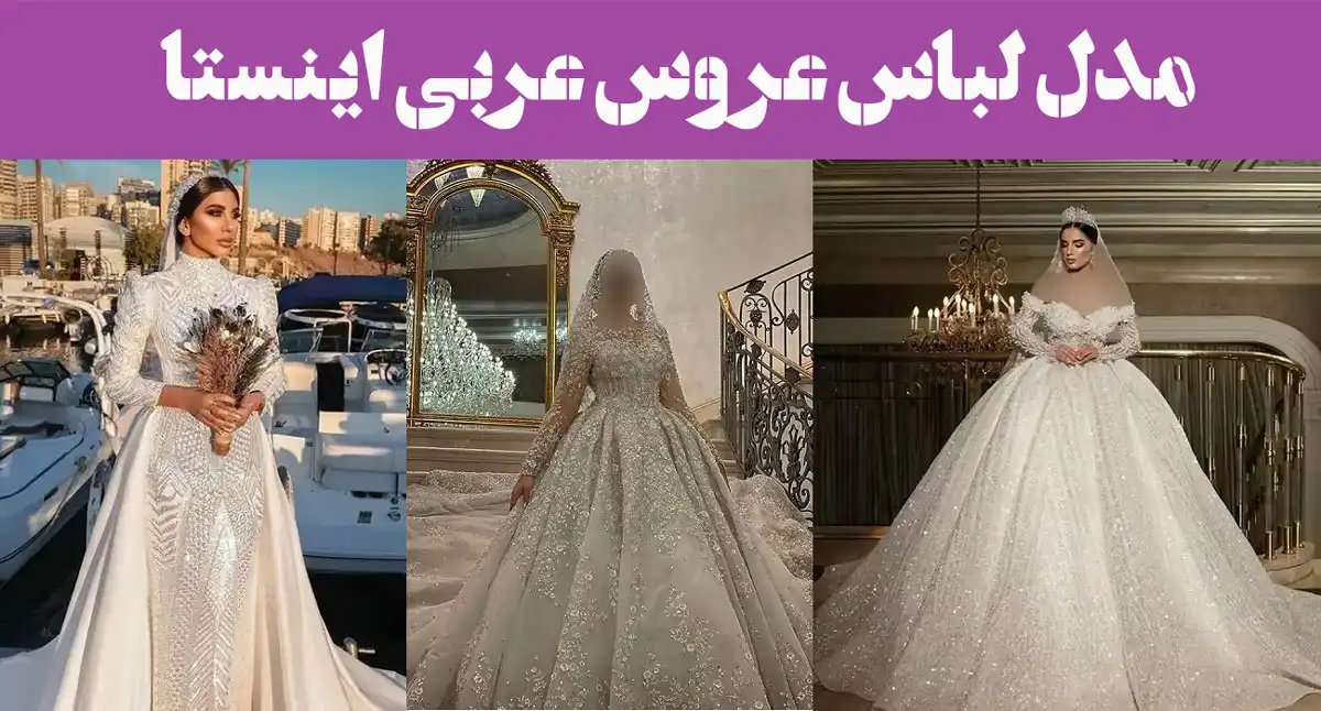 مدل لباس عروس عربی اینستا