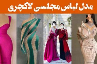 مدل لباس مجلسی لاکچری ۲۰۲۵: برای شبی فراموش‌نشدنی" جذابیت را به نهایت می‌رسانند