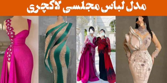 مدل لباس مجلسی لاکچری ۲۰۲۵: برای شبی فراموش‌نشدنی" جذابیت را به نهایت می‌رسانند