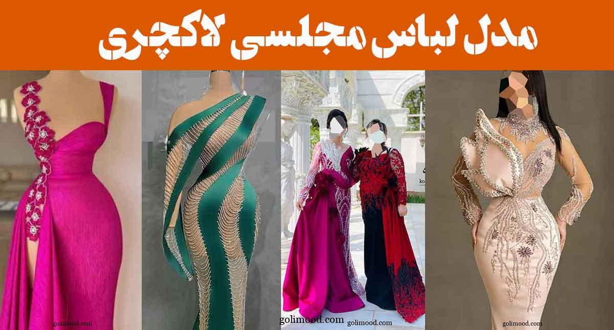 مدل لباس مجلسی لاکچری ۲۰۲۵: برای شبی فراموش‌نشدنی" جذابیت را به نهایت می‌رسانند