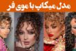 مدل میکاپ با موی فر | رازهای مخفی برای این نوع میکاپ فوق العاده فاش شد! ستاره شو