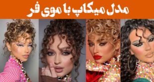 مدل میکاپ با موی فر | رازهای مخفی برای این نوع میکاپ فوق العاده فاش شد! ستاره شو