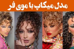 مدل میکاپ با موی فر | رازهای مخفی برای این نوع میکاپ فوق العاده فاش شد! ستاره شو