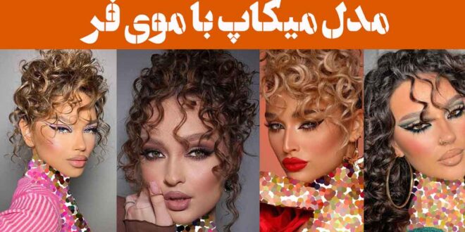 مدل میکاپ با موی فر | رازهای مخفی برای این نوع میکاپ فوق العاده فاش شد! ستاره شو