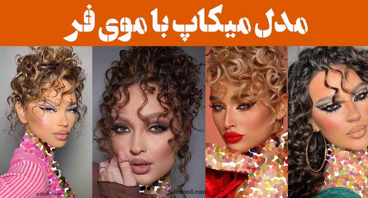 مدل میکاپ با موی فر | رازهای مخفی برای این نوع میکاپ فوق العاده فاش شد! ستاره شو
