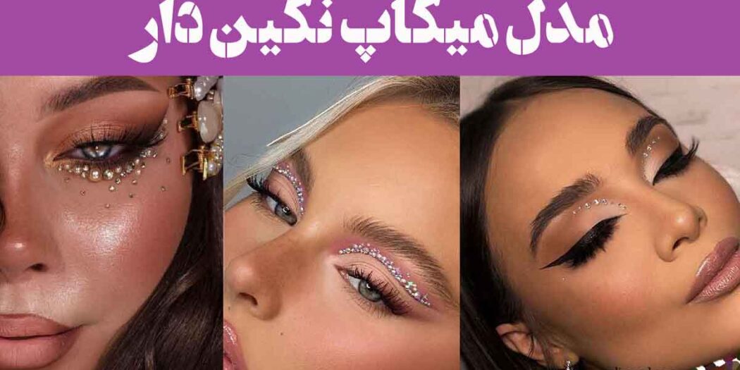 مدل میکاپ نگین دار؛ مدل میکاپی که فراتر از انتظار است ترند 2025 جذابیتی هیجان‌انگیز