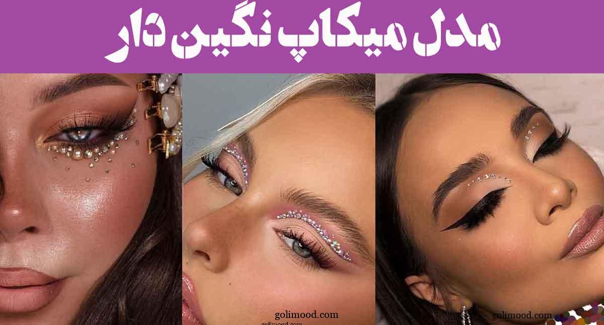 مدل میکاپ نگین دار؛ مدل میکاپی که فراتر از انتظار است ترند 2025 جذابیتی هیجان‌انگیز