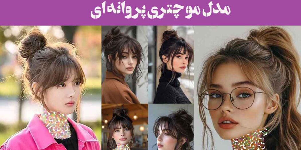 مدل مو چتری پروانه ای ۲۰۲۵: به چهره خود حالو هوایی رمانتیک ببخشید/انتخاب بی‌نظیر