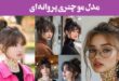 مدل مو چتری پروانه ای ۲۰۲۵: به چهره خود حالو هوایی رمانتیک ببخشید/انتخاب بی‌نظیر