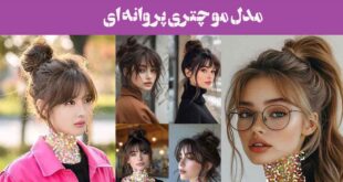 مدل مو چتری پروانه ای ۲۰۲۵: به چهره خود حالو هوایی رمانتیک ببخشید/انتخاب بی‌نظیر