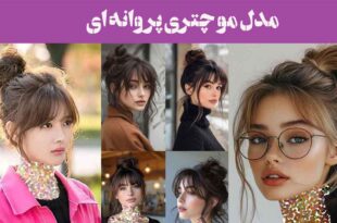 مدل مو چتری پروانه ای ۲۰۲۵: به چهره خود حالو هوایی رمانتیک ببخشید/انتخاب بی‌نظیر