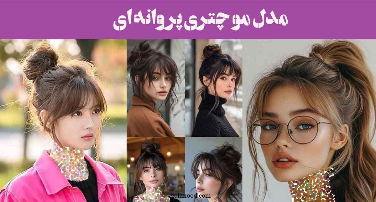 مدل مو چتری پروانه ای ۲۰۲۵: به چهره خود حالو هوایی رمانتیک ببخشید/انتخاب بی‌نظیر