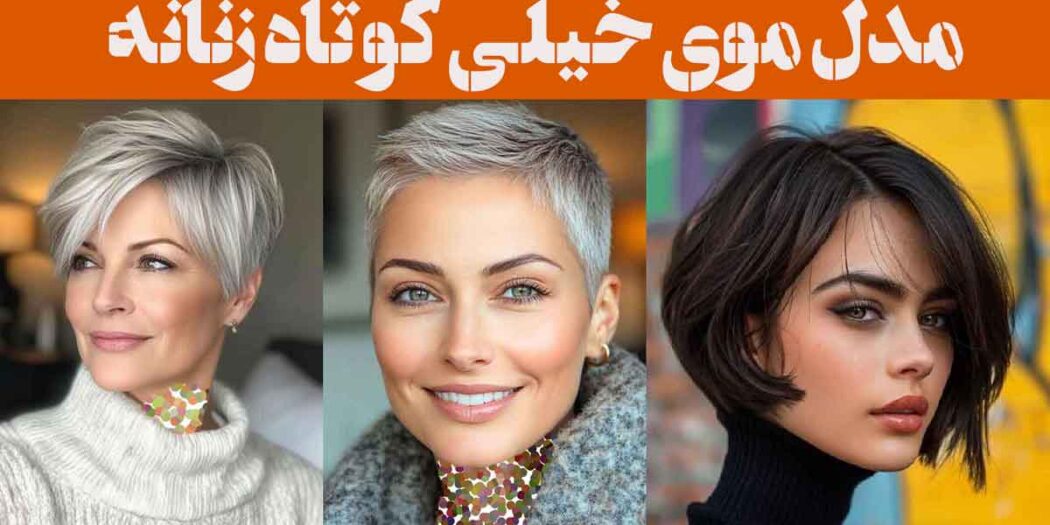 مدل موی خیلی کوتاه زنانه