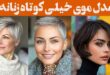 مدل موی خیلی کوتاه زنانه