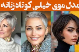 مدل موی خیلی کوتاه زنانه