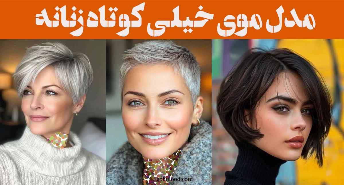 مدل موی خیلی کوتاه زنانه