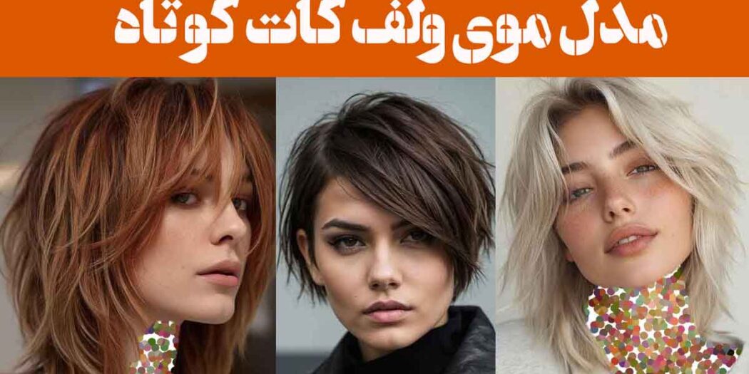 مدل موی ولف کات کوتاه ۲۰۲۵: ظاهری پرجنب‌وجوش استایل خود را به اوج زیبایی ببرید!