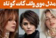 مدل موی ولف کات کوتاه ۲۰۲۵: ظاهری پرجنب‌وجوش استایل خود را به اوج زیبایی ببرید!