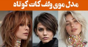 مدل موی ولف کات کوتاه ۲۰۲۵: ظاهری پرجنب‌وجوش استایل خود را به اوج زیبایی ببرید!