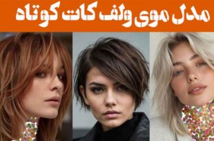 مدل موی ولف کات کوتاه ۲۰۲۵: ظاهری پرجنب‌وجوش استایل خود را به اوج زیبایی ببرید!