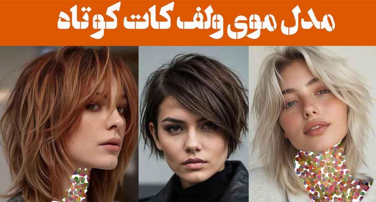 مدل موی ولف کات کوتاه ۲۰۲۵: ظاهری پرجنب‌وجوش استایل خود را به اوج زیبایی ببرید!