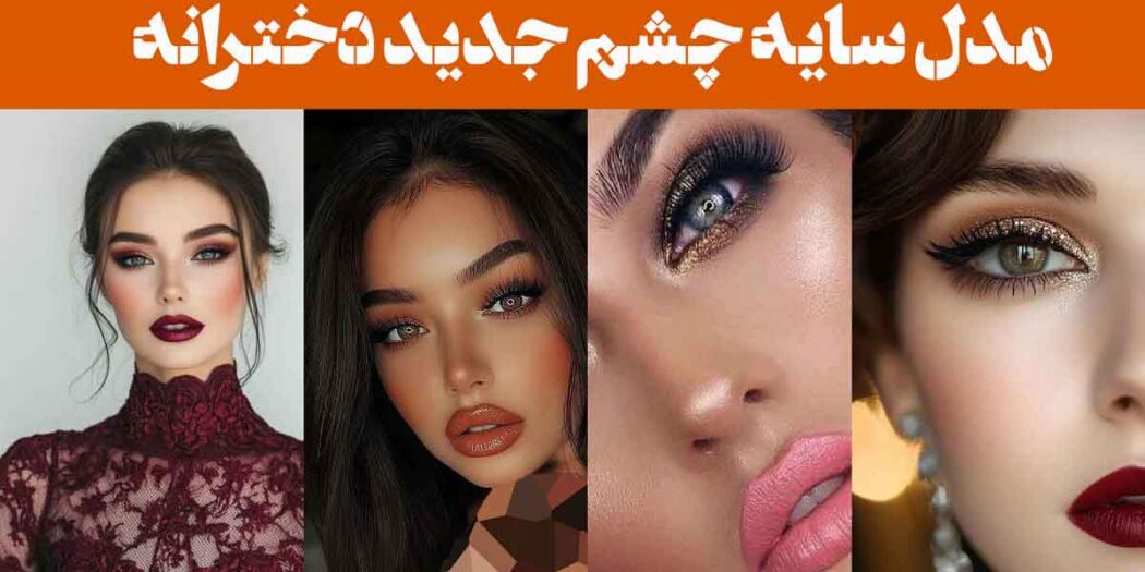 مدل سایه چشم جدید دخترانه ۲۰۲۵: رنگهای زنده که هیچ‌کس نتوانسته ازش چشم‌پوشی کند