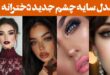 مدل سایه چشم جدید دخترانه ۲۰۲۵: رنگهای زنده که هیچ‌کس نتوانسته ازش چشم‌پوشی کند