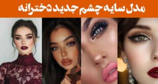 مدل سایه چشم جدید دخترانه ۲۰۲۵: رنگهای زنده که هیچ‌کس نتوانسته ازش چشم‌پوشی کند