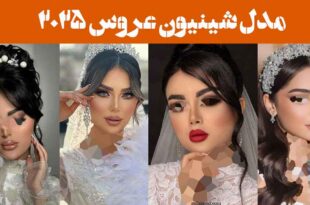 مدل شینیون عروس ۲۰۲۵: انتخابی شیک برای هر نوع مو/ الهام های قدیمی و جدید سال