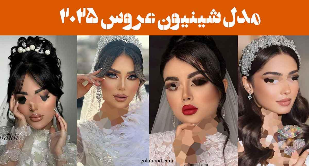 مدل شینیون عروس ۲۰۲۵: انتخابی شیک برای هر نوع مو/ الهام های قدیمی و جدید سال