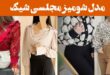 مدل شومیز مجلسی شیک ۲۰۲۵: همه را متحیر میکند نگاهی به ترندهای امسال ترندهای داغ