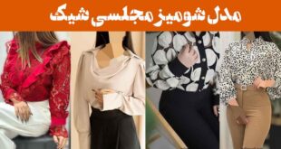 مدل شومیز مجلسی شیک ۲۰۲۵: همه را متحیر میکند نگاهی به ترندهای امسال ترندهای داغ