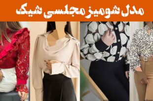 مدل شومیز مجلسی شیک ۲۰۲۵: همه را متحیر میکند نگاهی به ترندهای امسال ترندهای داغ
