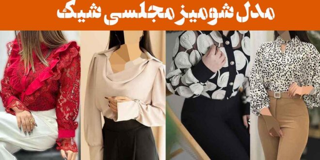 مدل شومیز مجلسی شیک ۲۰۲۵: همه را متحیر میکند نگاهی به ترندهای امسال ترندهای داغ