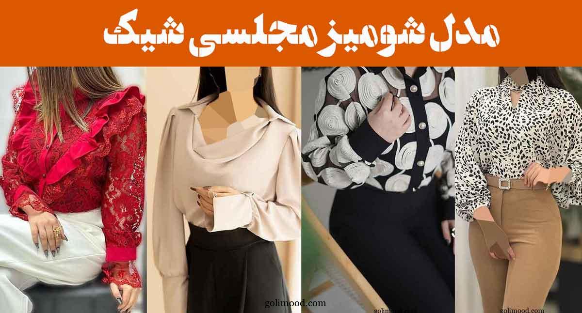 مدل شومیز مجلسی شیک ۲۰۲۵: همه را متحیر میکند نگاهی به ترندهای امسال ترندهای داغ