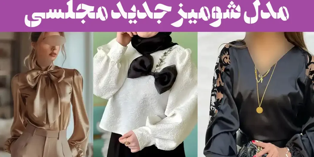 مدل شومیز جدید مجلسی؛ مهمونی رو با این شومیزها فتح کن همه نگاه‌ها به تو دوخته میشه!